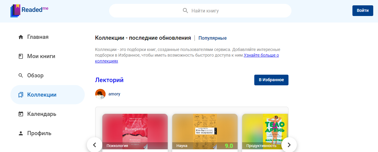 Обзор коллекций — Readed.me